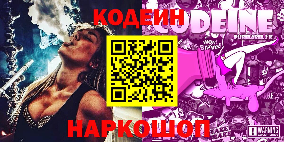 Codein Purple Drank  Вход с VPN  Барнаул  Codein напиток Lean (лин) 